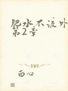 肥水不流外人田第2章