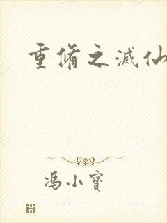 重修之灭仙弑神