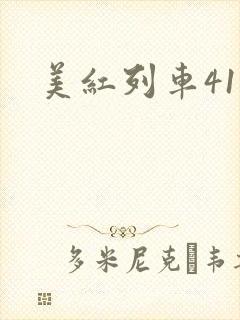 美红列车41章