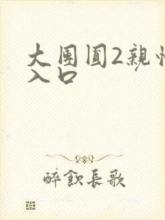 大团圆2亲情会入口