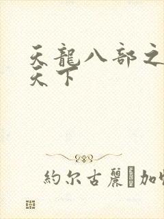 天龙八部之猎美天下