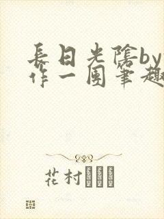 长日光阴by乱作一团笔趣阁