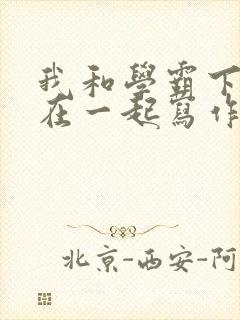 我和学霸下面连在一起写作业小说