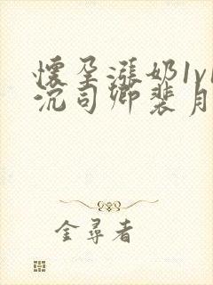 怀孕涨奶1v1沉司卿裴月