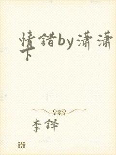 情错by潇潇雨下
