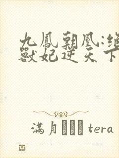 九凤朝凰:绝色兽妃逆天下