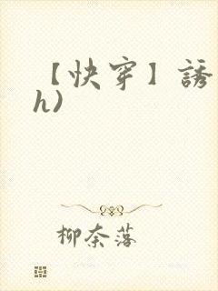 【快穿】诱行(h)