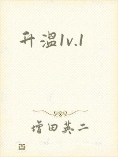 升温1v.1
