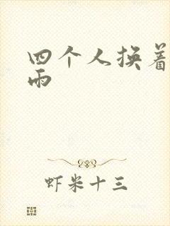 四个人换着玩春雨