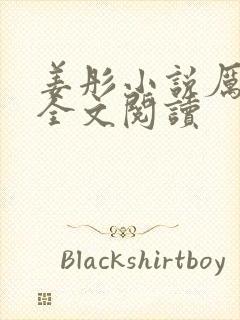 姜彤小说厉璟辰全文阅读