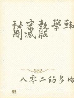 秘密教学韩漫无删减版