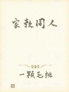 家教同人
