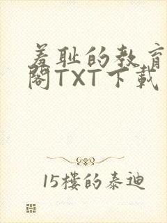 羞耻的教育笔趣阁TXT下载