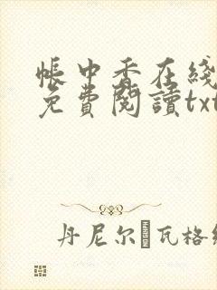 帐中香在线全文免费阅读txt笔趣