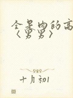 全是肉的高h文〈男男〉