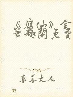 《腐仙》金银花笔趣阁免费阅读