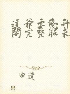 道爷要飞升笔趣阁完整版未删减