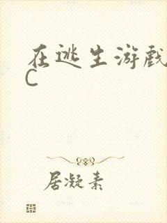 在逃生游戏里被C