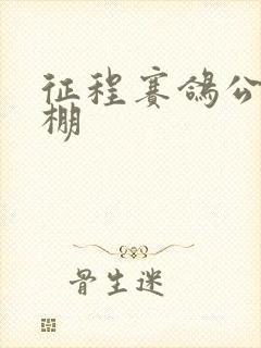 征程赛鸽公棚秋棚