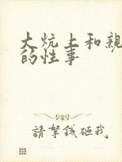 大炕上和亲亲公的性事