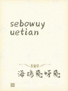 sebowuyuetian