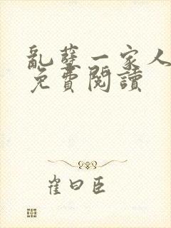 乱孽一家人小说免费阅读