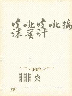 噗呲噗呲捣出白沫蜜汁