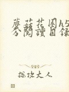 蘑菇花园h5部分阅读目录大全