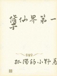 修仙界第一病秧子