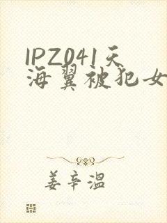 IPZ041天海翼被犯女教师