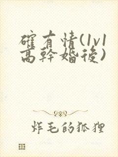 确有情(1v1高干婚后)