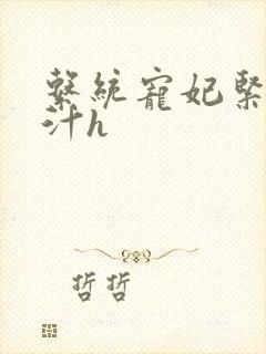 系统宠妃紧致多汁h