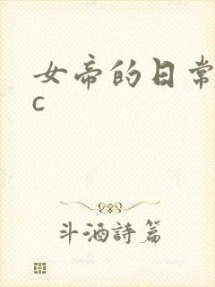 女帝的日常npc封面