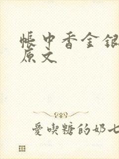 帐中香金银花露原文
