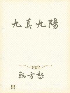 九真九阳