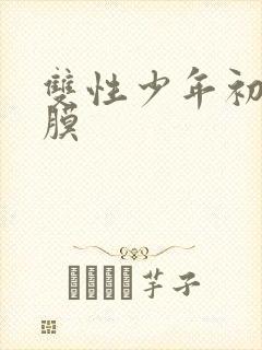 双性少年初次破膜