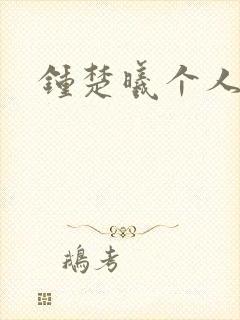 钟楚曦个人简历