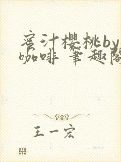 蜜汁樱桃by苦咖啡 笔趣阁