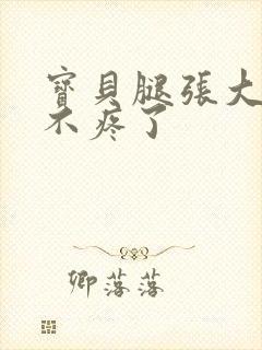 宝贝腿张大点就不疼了