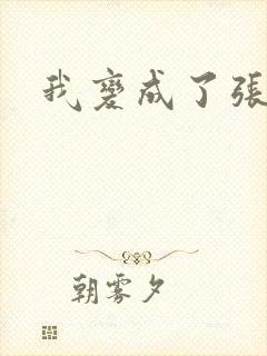 我变成了张无忌