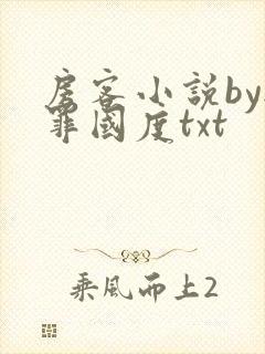 房客小说by无罪国度txt
