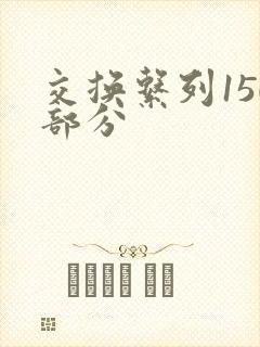 交换系列150部分