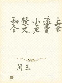 和发小滚上lc全文免费笔趣阁