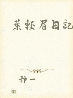 叶轻眉日记