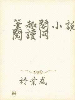 笔趣阁小说免费阅读网