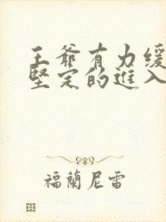 王爷有力缓慢而坚定的进入