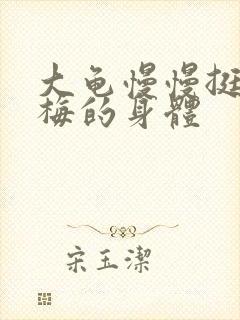 大龟慢慢挺进张梅的身体