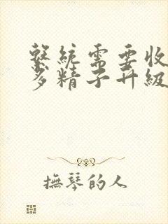 系统需要收集n多精子升级