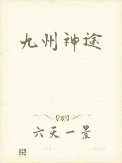 九州神途