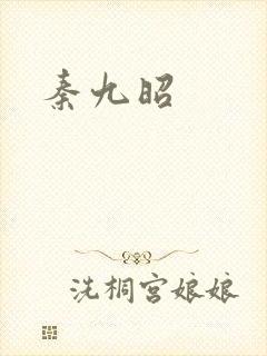 秦九昭